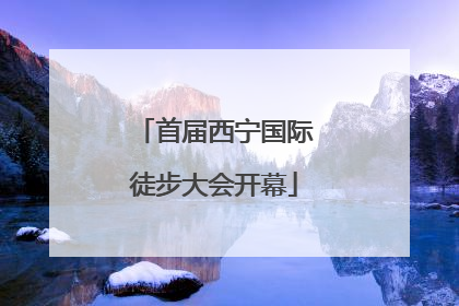 首届西宁国际徒步大会开幕